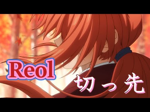 切っ先 (Reol) 歌詞付き【るろうに剣心 －明治剣客浪漫譚－】ED MV PV