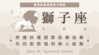 【獅子座】把握好運趕緊趁勝追擊 你的氣勢強到無人能敵｜雙週能量運勢｜#塔羅占卜 #運勢 #星座