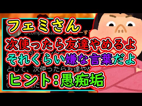 ツイフェミ「友達が女さんって使ってたから『次使ったら友達やめるよ』と伝えた」→自分はオス、チー牛を連発w