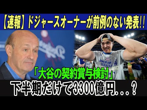 【速報】ドジャースオーナーが前例のない発表!!「大谷の契約賞与検討」下半期だけで3300億円...?