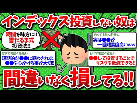 【2chお金】インデックス投資しない奴は損してる！黙ってこれだけ買っておけ！