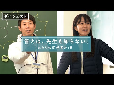 ふたりの初任者の１日（高等学校・特別支援学校編）【ダイジェスト版】～兵庫県教員採用～