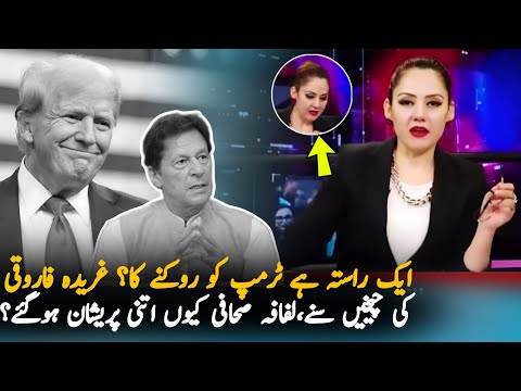 Ghareeda Farooqi Cry Over Trump Victory, Report | Imran Khan | Pak News Report