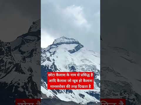 छोटा कैलाश के नाम से प्रसिद्ध है आदि कैलाश जो खूब हो कैलाश मानसरोवर की #adikailash #adikailashyatra