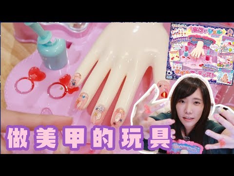 美甲藝術家！用玩具做凝膠指甲彩繪吧！| 安啾 (ゝ∀･) ♡