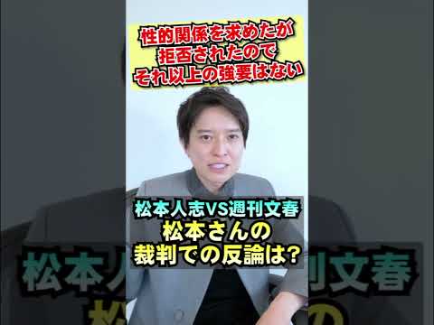 松本さんにとっては厳しい戦い？？裁判での反論ポイントはココ！ #ニュース #ニュース解説 #ダウンタウン #松本人志 #文春 #裁判