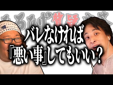 【ひろひげ質疑応答】バレなければ『悪い事』してもいい？【ひろゆき流切り抜き】