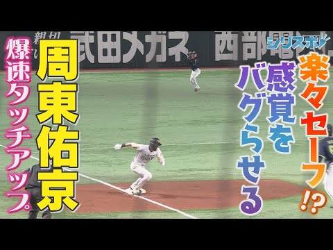 これが楽々！？ 感覚をバグらせる周東佑京の爆速タッチアップ【シリスポ！ホークスこぼれ話】