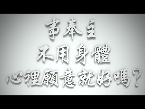 ＃事奉主，不用身體，心裡願意就好嗎❓（希伯來書要理問答 第503問）