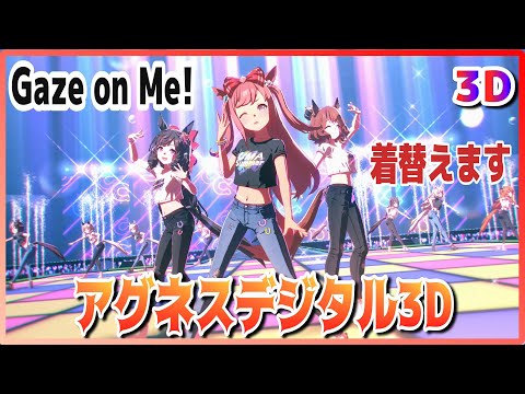 [#3D][#Agnes Digital] Gaze on Me! (Quick-change) Daichi Ruby/Aston Marcyan Live  [#Uma Musume] #SBS