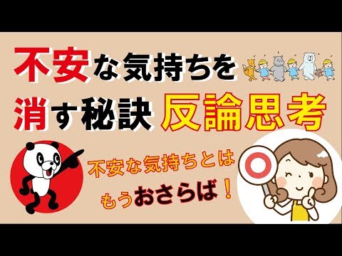 不安な気持ちを消す秘訣『反論思考』｜しあわせ心理学