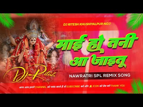 dj bhakti mai ho tani aa jaitu pawan singh bhakti song dj remix song navratri bhajan song dj ritesh