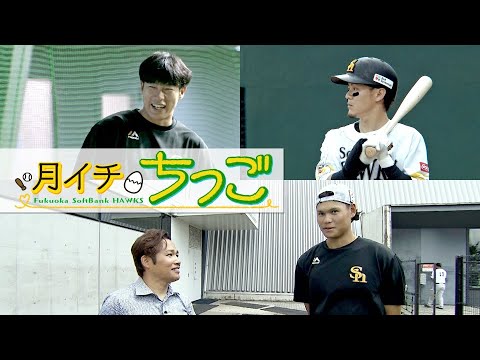 柳田＆三森　筑後でリハビリ中　笹川　一軍で得た収穫と課題【スポーツキラリ★】