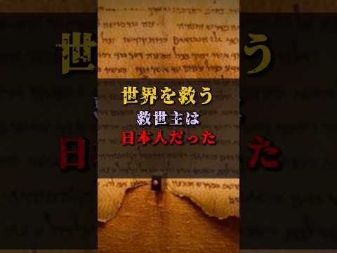 【ゆっくり解説】世界を救う救世主は日本人だった #都市伝説 #ゆっくり解説