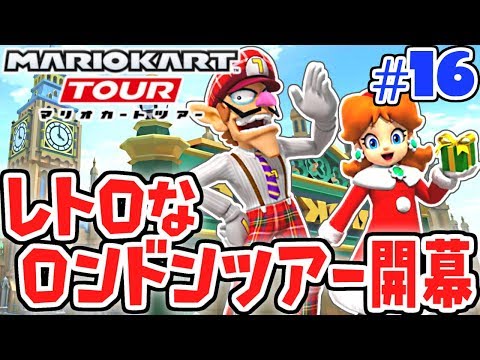 新キャラガチャで大苦戦!?ロンドンツアー開幕!!スマホ版マリカ実況Part16【マリオカートツアー】