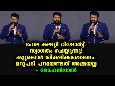 ഹേമ കമ്മറ്റി റിപ്പോർട്ട് സ്വാഗതം ചെയ്യുന്നു! കുറ്റക്കാർ ശിക്ഷിക്കപ്പെടണം - മോഹൻലാൽ | Mohanlal