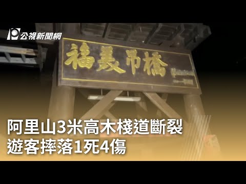 阿里山3米高木棧道斷裂 遊客摔落1死4傷｜20241114 公視早安新聞