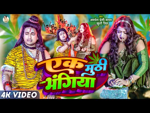 #Video - एक मुठी भंगिया | #Awadhesh Premi Yadav | Ek Muthi Bhangiya | #Khushi Singh | #Bolbam Song