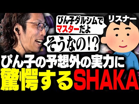 視聴者からぴん子のスト6の実力を知り驚愕するSHAKA