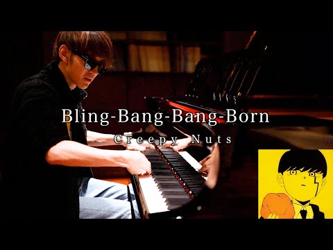 Bling‐Bang‐Bang‐Born - Creepy Nuts (Piano Cover)【よみぃ】