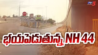 భయపెడుతున్న NH 44 : National Highway 44 | Medhak News | TV5 News