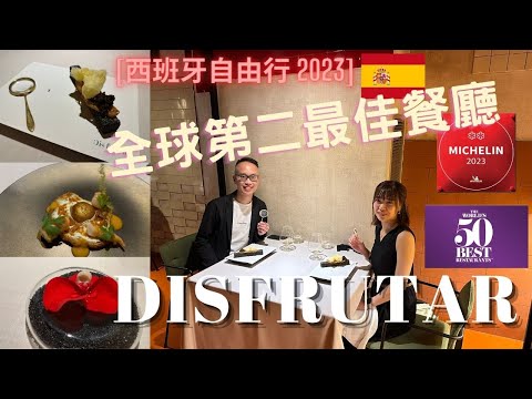 【西班牙自由行】Ep.6 全球最佳餐廳第二位｜DISFRUTAR｜歐洲最佳餐廳｜The best World Restuarant｜米芝連二星餐廳｜訂座攻略｜美食旅程全程分享｜