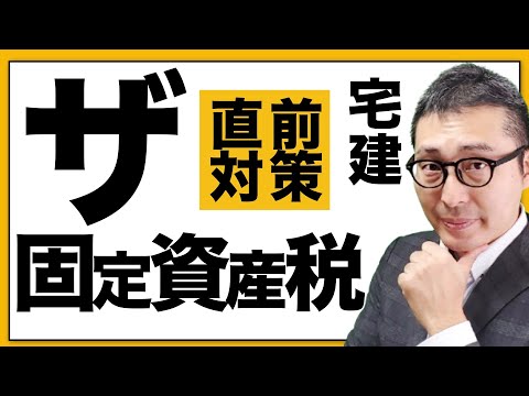 【これだけは覚えて！】宅建試験直前対策。受験生がキライな「固定資産税」の重要知識を８分で網羅します！