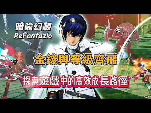 《暗喻幻想：ReFantazio》金錢與等級齊飛：探索遊戲中的高效成長路徑