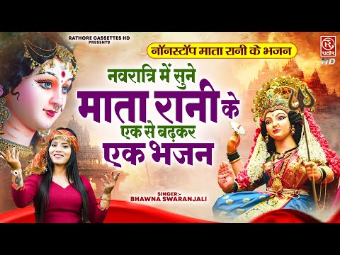 नॉनस्टॉप माता रानी के भजन / Navratri Special 2024 | Mata Rani Ke Bhajan | Maiya Bhajan | देवी भजन