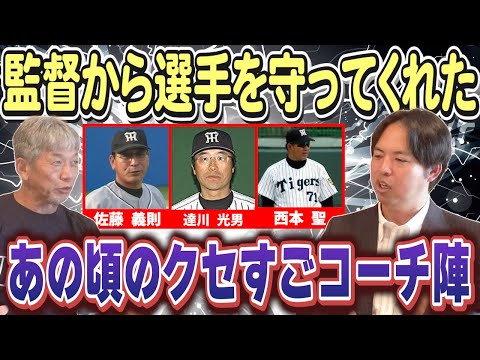 ⑥【星野阪神タイガース時代】あの頃監督から選手を守ってくれたクセすごコーチ陣！特に佐藤義則さん、達川光男さん、西本聖さんにはお世話になりました【井川慶】【高橋慶彦】【広島東洋カープ】【プロ野球】