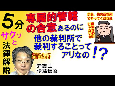 専属的合意管轄と他裁判所での裁判／相模原の弁護士相談