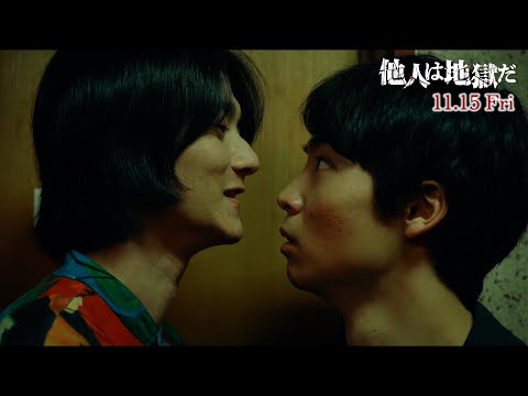 6分を超える本編映像！映画『他人は地獄だ』