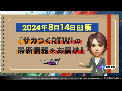 『サカつくRTW』秘書からのお知らせ_2024年8月14日版