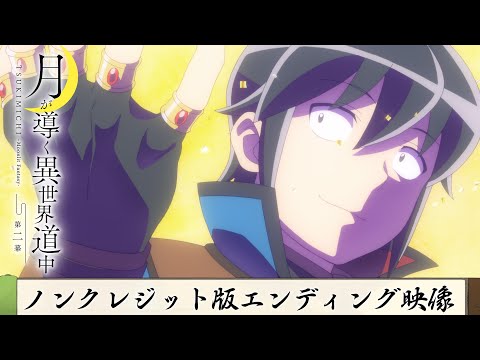 TVアニメ『月が導く異世界道中　第二幕』ノンクレジット版エンディング映像｜伊東健人「My Factor」