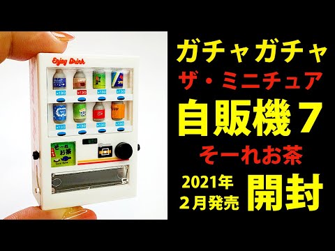 【ガチャ】ザ・ミニチュア自販機7そーれお茶