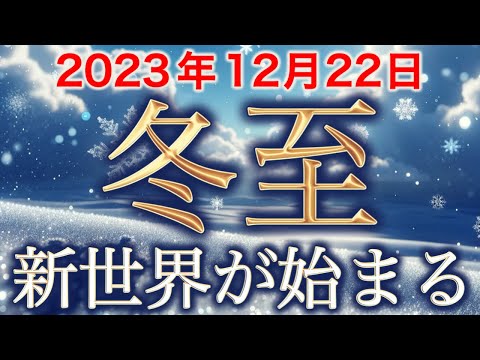 【緊急】予祝🌈冬至以降、急激に切り替わる！なぜこの冬至が重要なのか。