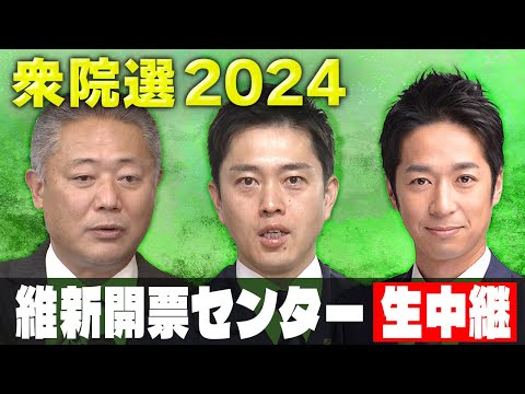 【LIVE】日本維新の会　吉村共同代表らが会見　馬場代表「連立政権入りまったく考えていない」　街頭演説で万博について「トーンダウンしたとかないです」と吉村氏｜衆院選2024〈カンテレNEWS〉