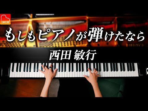 「もしもピアノが弾けたなら」西田敏行 - ピアノ - Piano - CANACANA