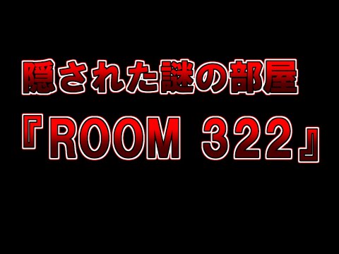 【ゆっくり解説】謎の部屋『ROOM 322』