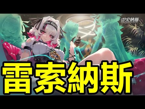 《雷索納斯》｜台版 今天第48天｜左手亞莉奈 巨汝痴狂 我最愛❤️｜右手 妮蔻拉 南半球最大胸器 有夠香｜有體玩遊戲 沒體玩老婆｜真男人的紳士台