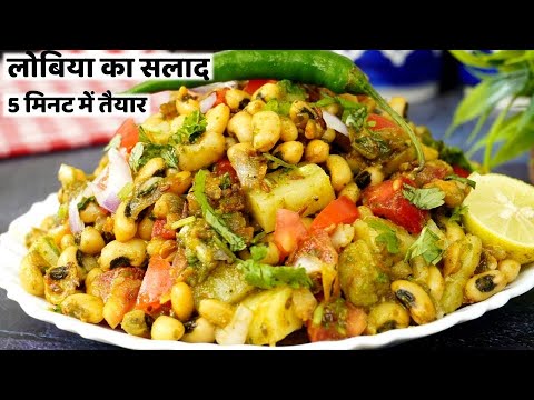 लोबिया की चटपटा सलाद जो आपके खाने का स्वाद को 100% बढ़ा देगा -Lobia ki Chaat Recipe #lobia #Protein