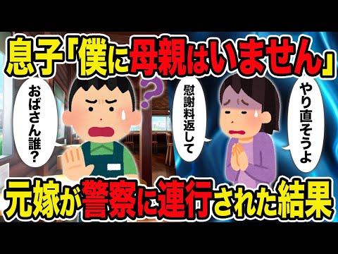 【2ch修羅場スレ】息子「僕に母親はいません」→元嫁が警察に連行された結果ｗ