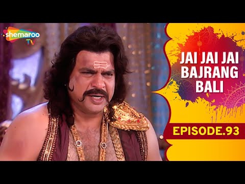 क्या रावण अधर्म का मार्ग और बालक मारुती को मारने हट्ट छोड़ देंगे? | Jai Jai Jai Bajrang Bali | Ep 93