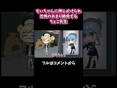 すいちゃんの襲来ダイジェスト#shorts 【 癒月ちょこ / 星街すいせい / ホロライブ / 手描き / 切り抜き】