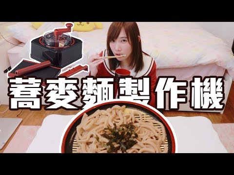 蕎麥麵製作機！吃蕎麥麵慶祝安啾的東京喬遷之喜！| 安啾 (ゝ∀･) ♡