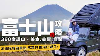 【🇯🇵富士山自駕遊】不踩雷～360度解鎖：Mt. Fuji周邊“超好拍”景點＆‘’不排隊‘’美食，Chill路線推薦·全攻略！ (上)