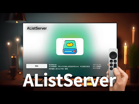 The network disk management tool Alist logs into Apple TV (CC subtitles)