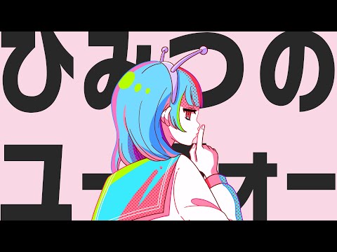 ひみつのユーフォー - ナユタン星人 ft.KAFU