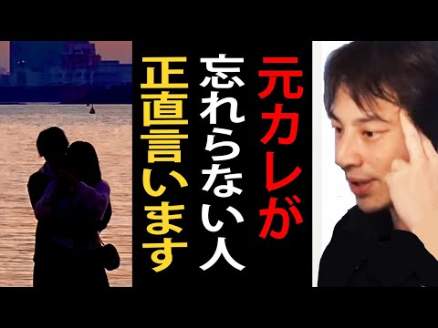 元カレが忘れられない人…正直言います【ひろゆき切り抜き】