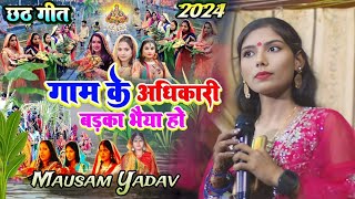 #chhath_geet_2024 गाम के अधिकारी बड़का भैया हो || Gaon ke Adhikari To Hai Badka bhaiya #Mausam_yadav